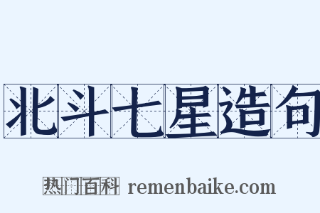 北斗七星造句是什么意思的图片